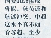 关于风云突变！北京国安国际比赛日远射贴柱，西甲版图或变，质疑声仍在，心理建设被强调的信息