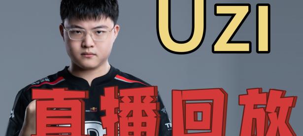 Uzi在DWG比赛中高光表现，比分优势明显引发热议！的简单介绍